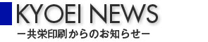 共栄印刷からのお知らせ