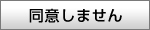 同意しません